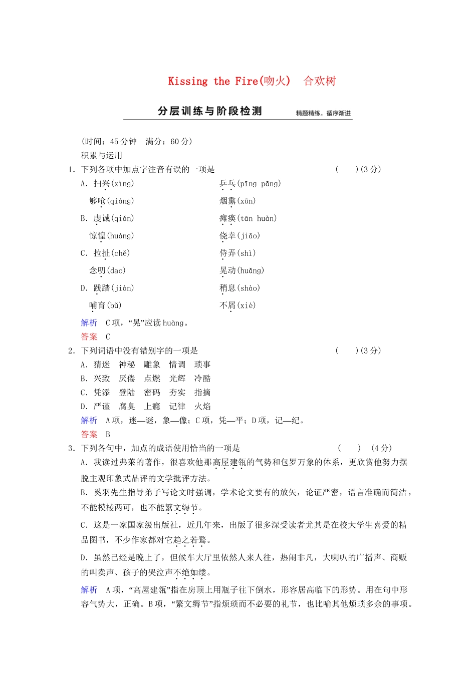 学高中语文 散文部分 第3单元 合欢树分层训练 新人教版选修《中国现代诗歌散文选读》_第1页