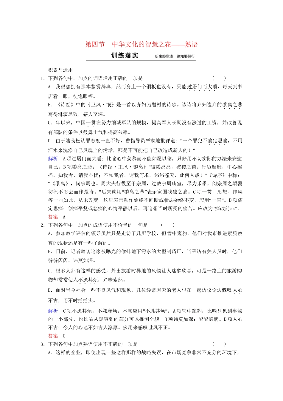 高中语文 第4课 第4节 中华文化的智慧之花-熟语同步训练 新人教版选修《语言文字应用》_第1页