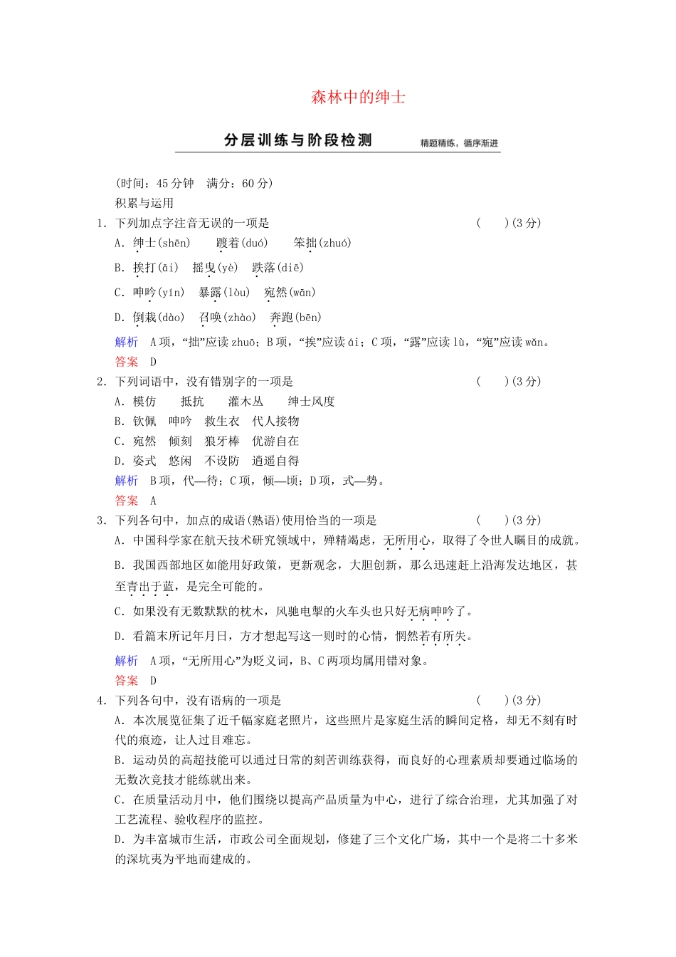 学高中语文 散文部分 第4单元 森林中的绅士分层训练 新人教版选修《中国现代诗歌散文选读》_第1页