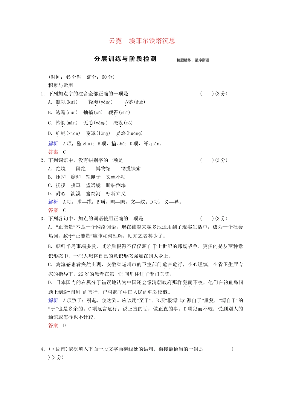 学高中语文 散文部分 第4单元 云霓分层训练 新人教版选修《中国现代诗歌散文选读》_第1页