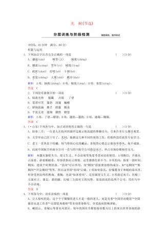 学高中语文 散文部分 第5单元 光树分层训练 新人教版选修《中国现代诗歌散文选读》