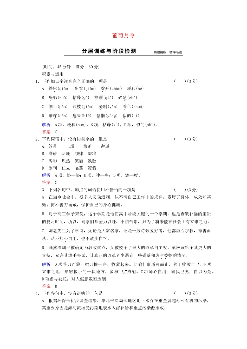 学高中语文 散文部分 第5单元 葡萄月令分层训练 新人教版选修《中国现代诗歌散文选读》_第1页