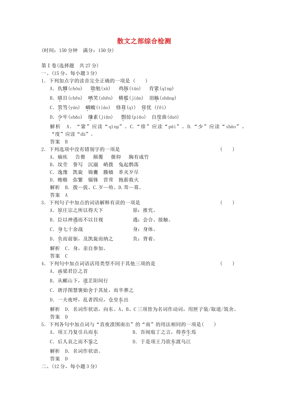 学高中语文 散文之部综合检测 新人教版选修《中国古代诗歌散文欣赏》_第1页