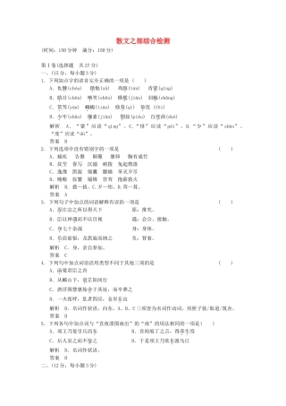 学高中语文 散文之部综合检测 新人教版选修《中国古代诗歌散文欣赏》