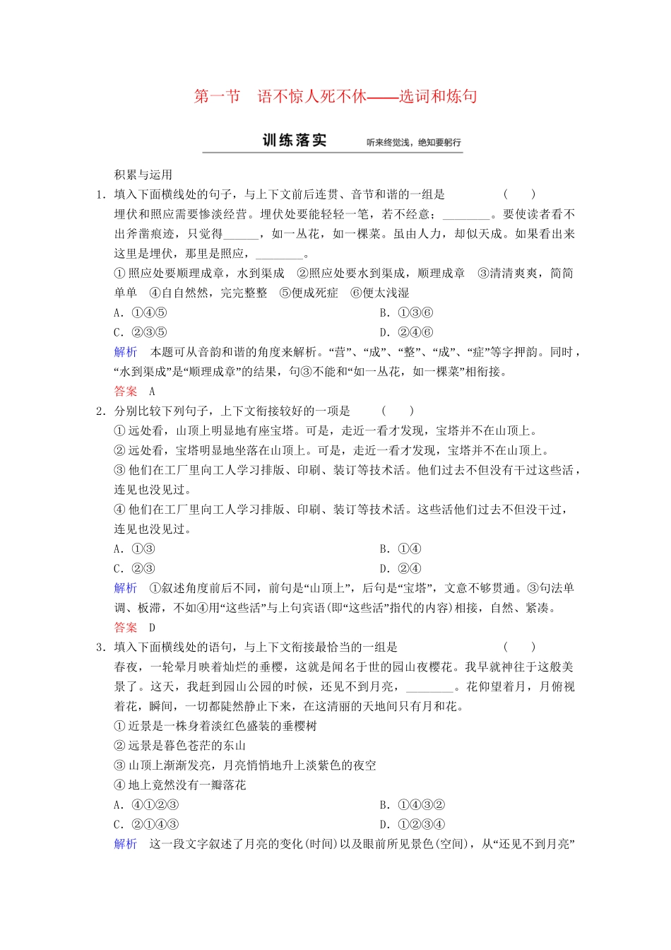 高中语文 第6课 第1节 语不惊人死不休-选词和炼句同步训练 新人教版选修《语言文字应用》_第1页