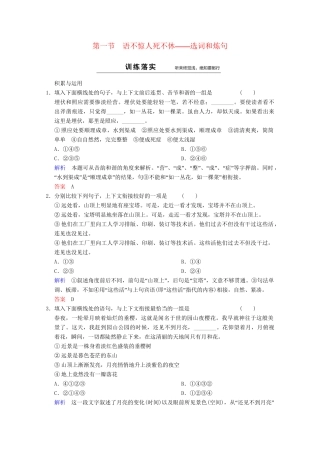 高中语文 第6课 第1节 语不惊人死不休-选词和炼句同步训练 新人教版选修《语言文字应用》
