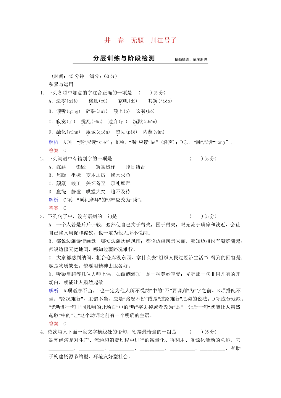 学高中语文 诗歌部分 第1单元 井春 无题 川江号子分层训练 新人教版选修《中国现代诗歌散文选读》_第1页