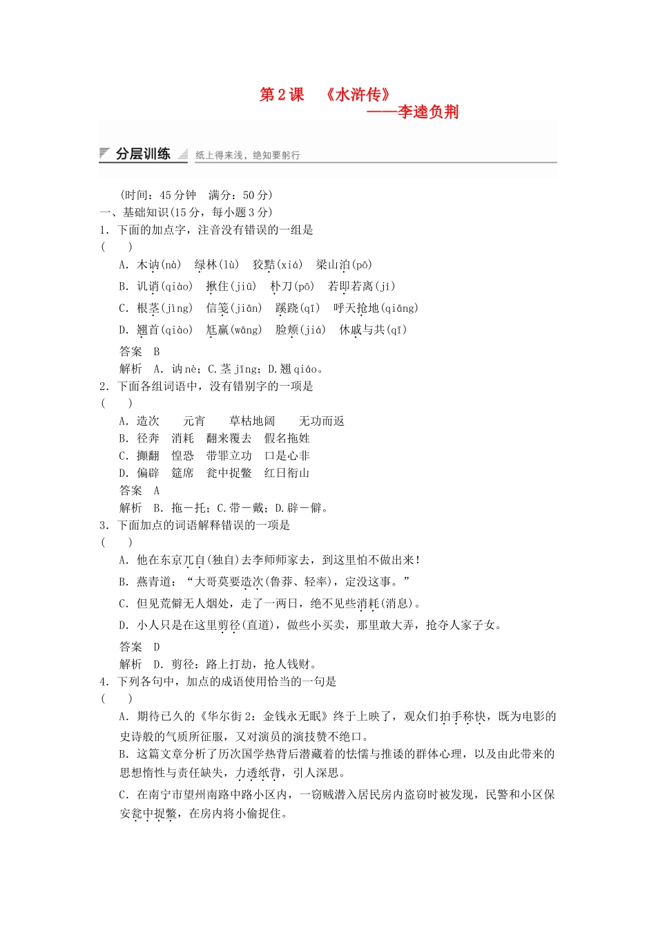 高中语文 1.2 李逵负荆分层训练 新人教版选修《中国小说欣赏》_第1页