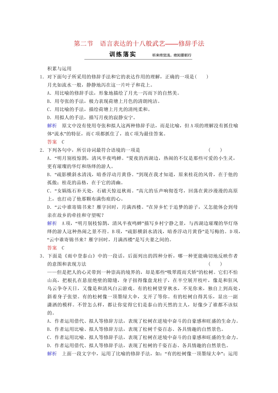 高中语文 第6课 第2节 语言表达的十八般武艺-修辞手法同步训练 新人教版选修《语言文字应用》_第1页