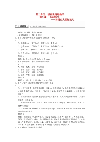 高中语文 2.3 孙悟空大战红孩儿分层训练 新人教版选修《中国小说欣赏》