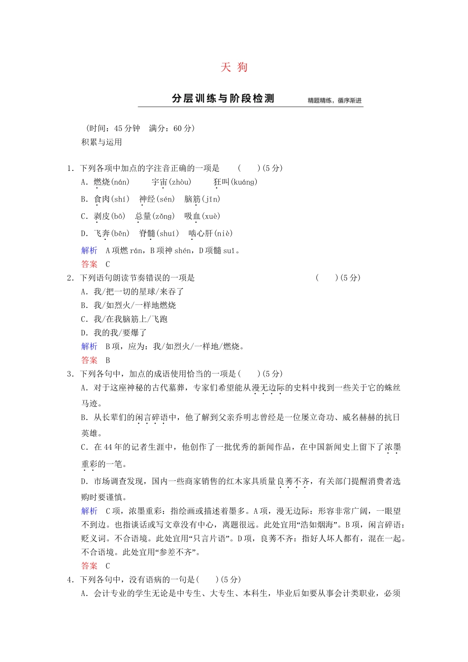 学高中语文 诗歌部分 第1单元 天狗分层训练 新人教版选修《中国现代诗歌散文选读》_第1页