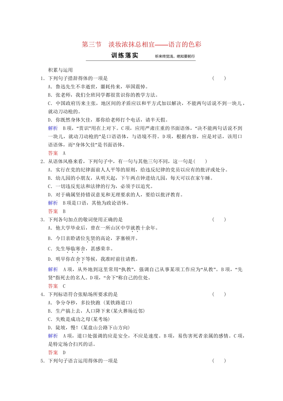 高中语文 第6课 第3节 淡妆浓抹总相宜-语言的色彩同步训练 新人教版选修《语言文字应用》_第1页