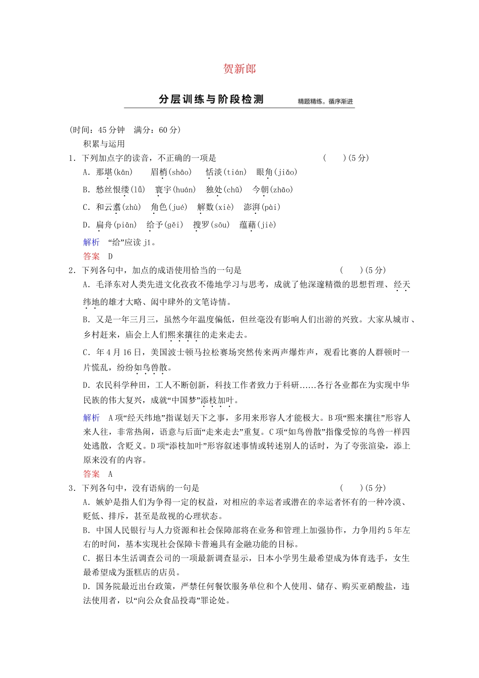 学高中语文 诗歌部分 第2单元 贺新郎分层训练 新人教版选修《中国现代诗歌散文选读》_第1页