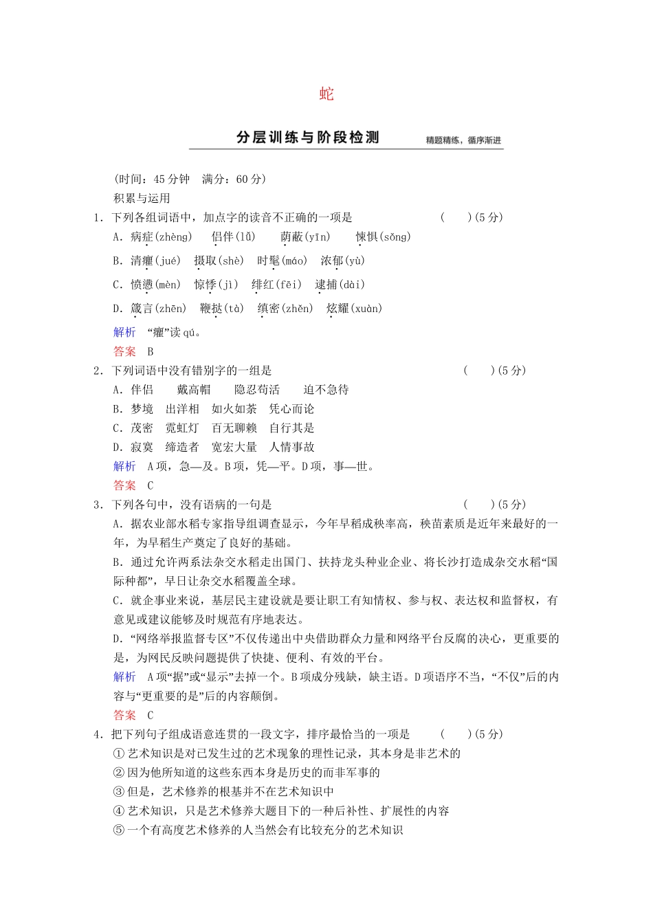学高中语文 诗歌部分 第3单元 蛇分层训练 新人教版选修《中国现代诗歌散文选读》_第1页