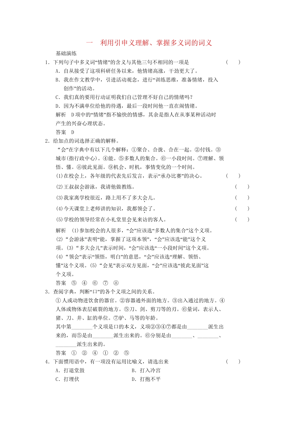 高中语文 第二讲 词义的理解和词的运用 2-1 利用引申义理解、掌握多义词的词义同步训练 新人教版选修《汉语学习与应用》_第1页