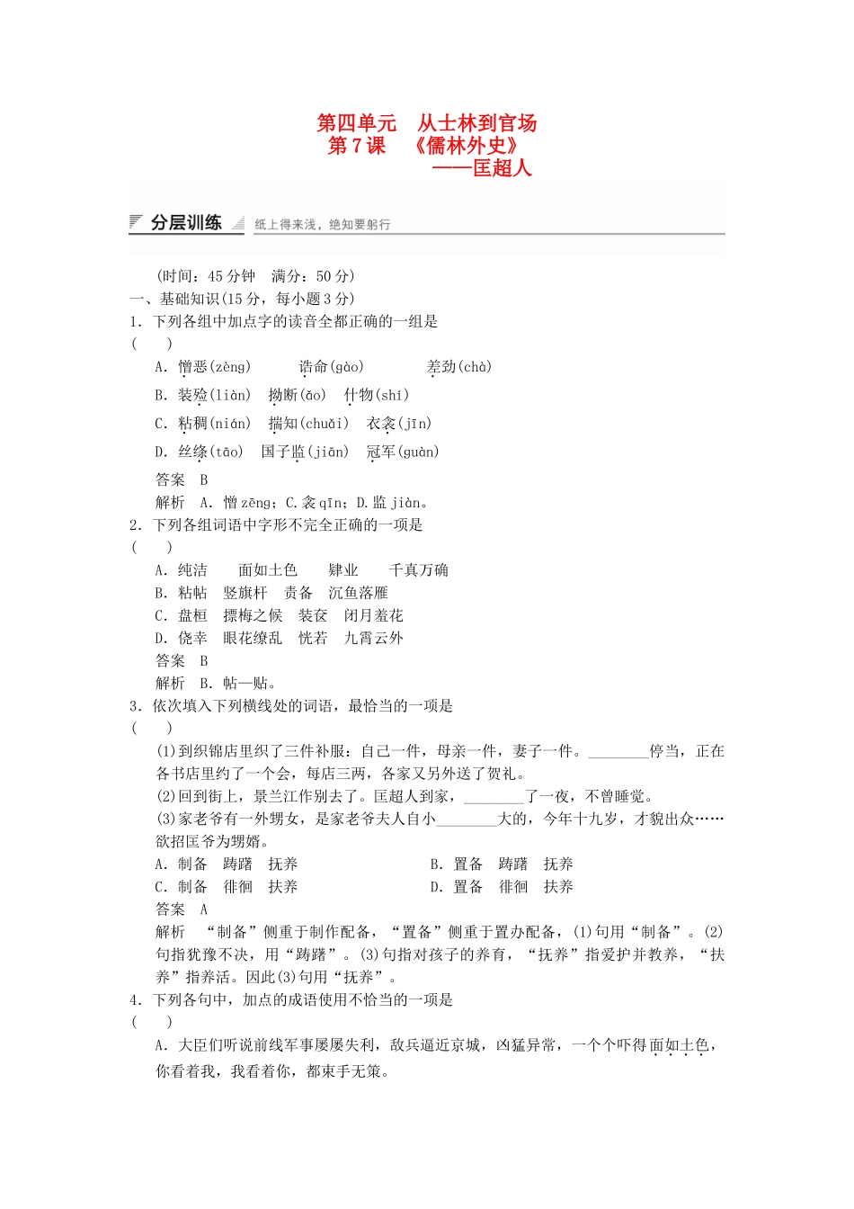 高中语文 4.7 匡超人分层训练 新人教版选修《中国小说欣赏》_第1页
