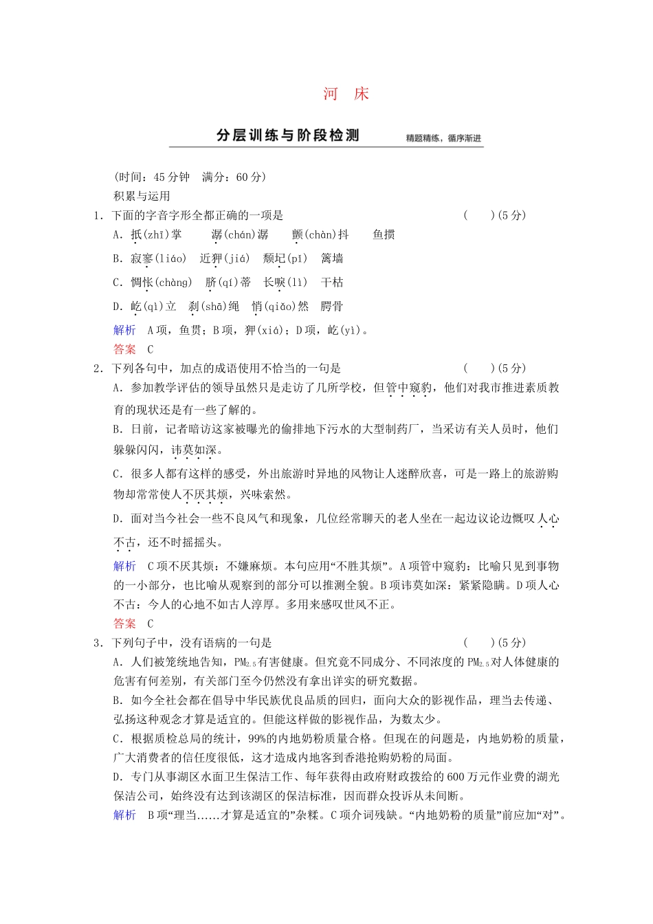 学高中语文 诗歌部分 第4单元 河床分层训练 新人教版选修《中国现代诗歌散文选读》_第1页