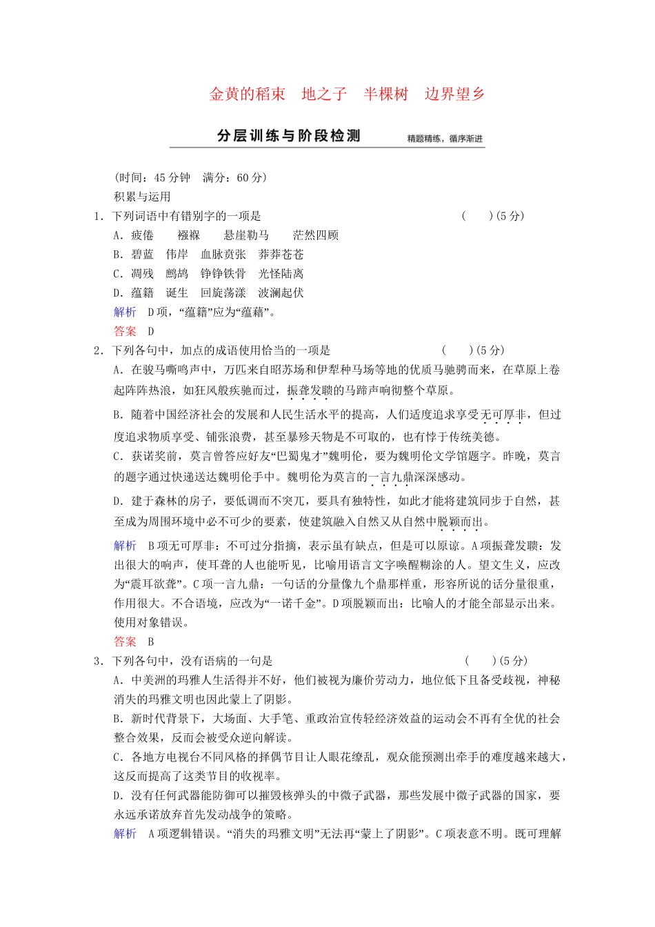 学高中语文 诗歌部分 第4单元 金黄的稻束 地之子 半棵树 边界望乡分层训练 新人教版选修《中国现代诗歌散文选读》_第1页