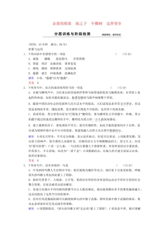 学高中语文 诗歌部分 第4单元 金黄的稻束 地之子 半棵树 边界望乡分层训练 新人教版选修《中国现代诗歌散文选读》