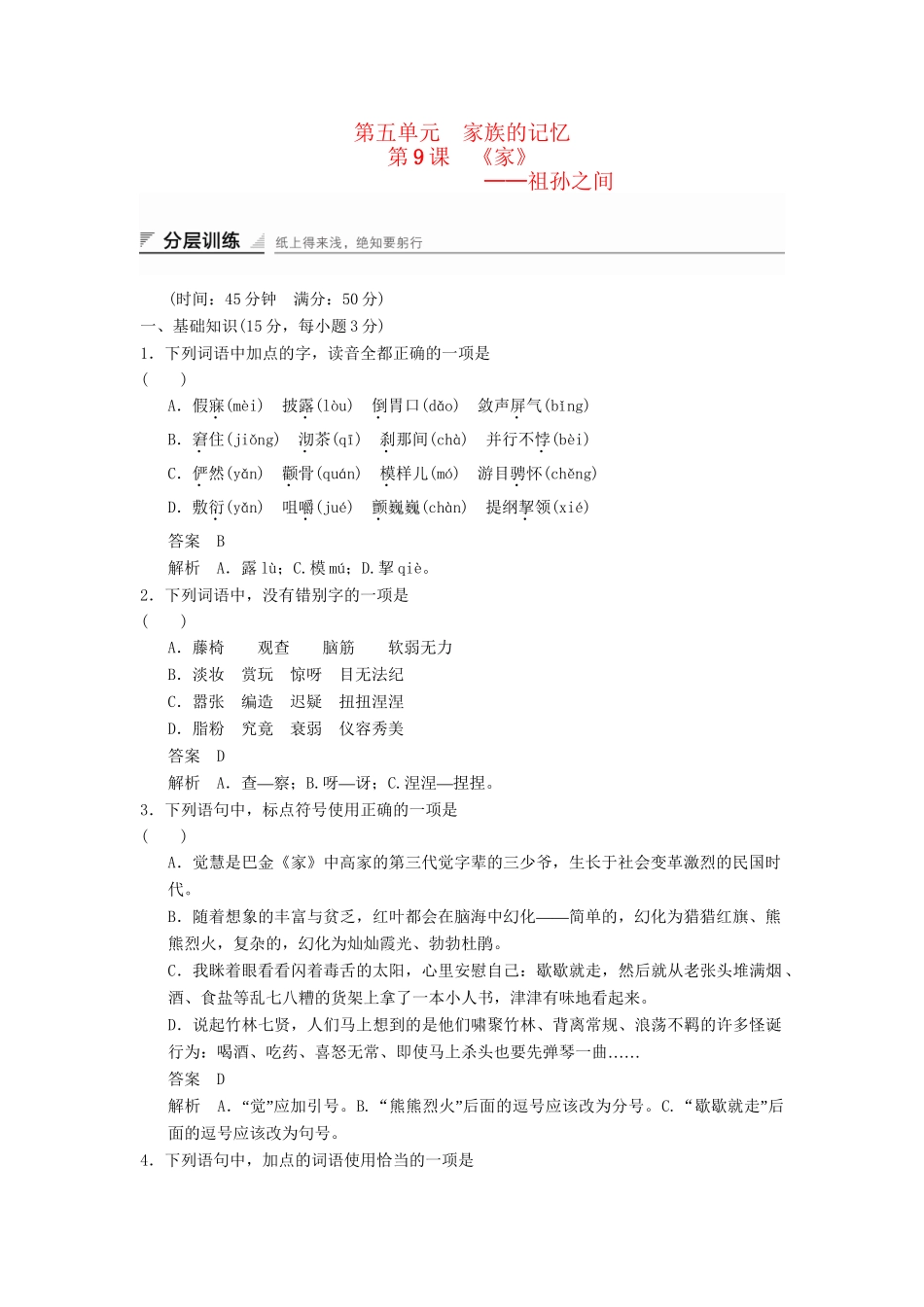 高中语文 5.9 祖孙之间分层训练 新人教版选修《中国小说欣赏》_第1页