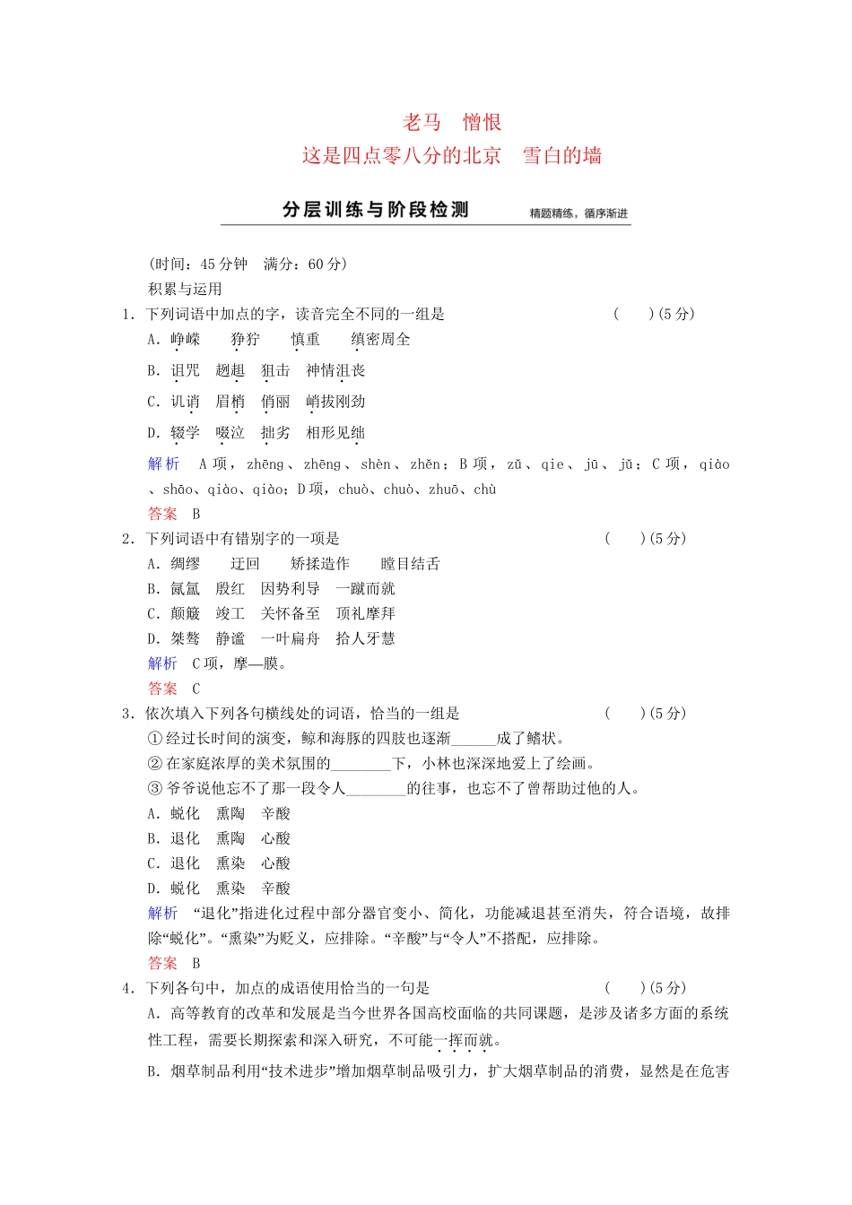 学高中语文 诗歌部分 第5单元 老马 憎恨 这是四点零八分的北京　雪白的墙分层训练 新人教版选修《中国现代诗歌散文选读》_第1页