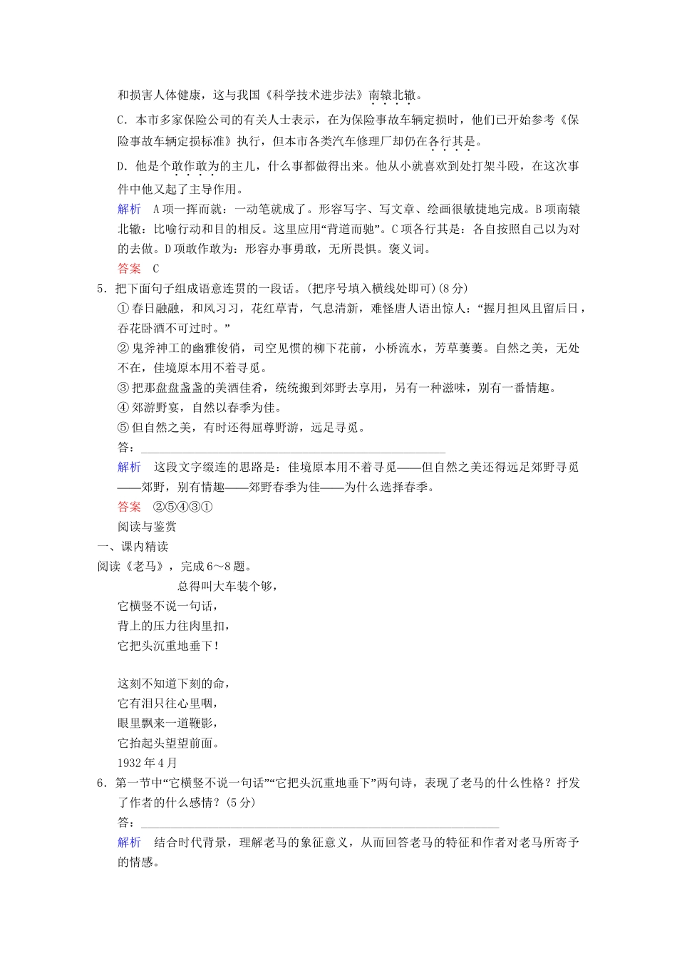 学高中语文 诗歌部分 第5单元 老马 憎恨 这是四点零八分的北京　雪白的墙分层训练 新人教版选修《中国现代诗歌散文选读》_第2页