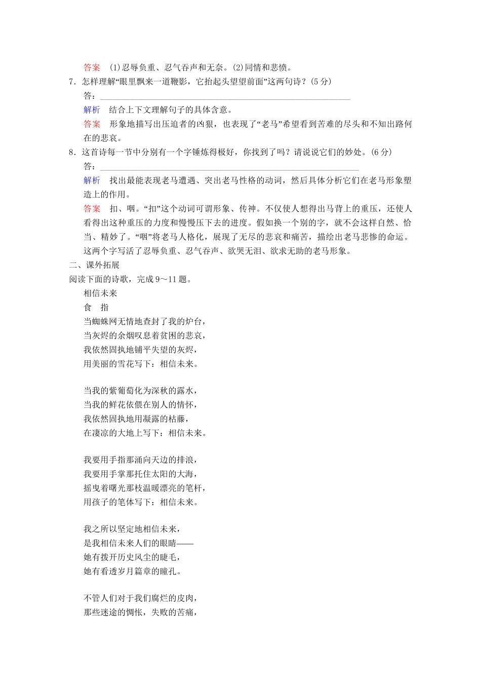 学高中语文 诗歌部分 第5单元 老马 憎恨 这是四点零八分的北京　雪白的墙分层训练 新人教版选修《中国现代诗歌散文选读》_第3页