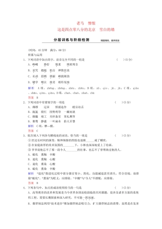 学高中语文 诗歌部分 第5单元 老马 憎恨 这是四点零八分的北京　雪白的墙分层训练 新人教版选修《中国现代诗歌散文选读》