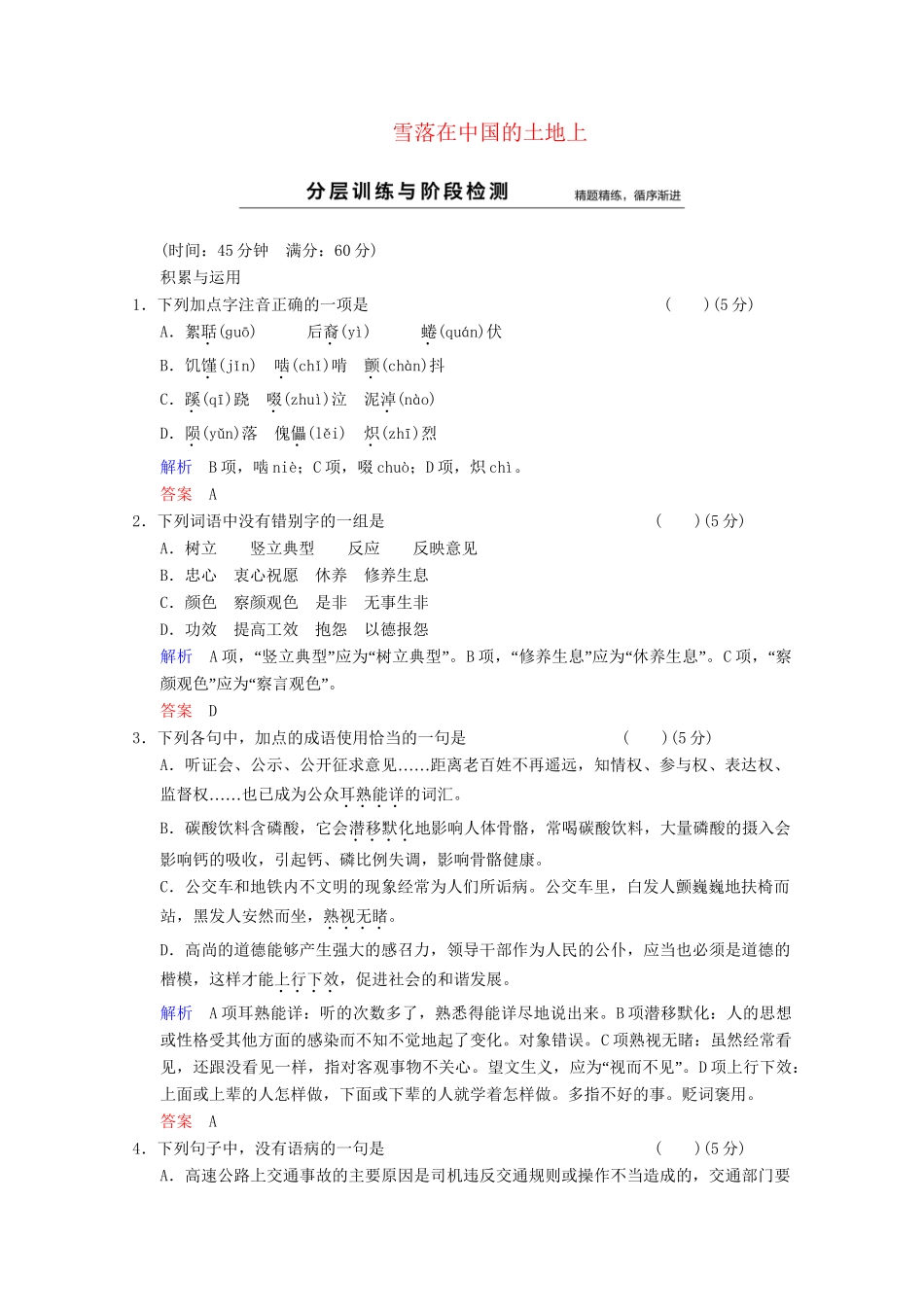 学高中语文 诗歌部分 第5单元 雪落在中国的土地上分层训练 新人教版选修《中国现代诗歌散文选读》_第1页