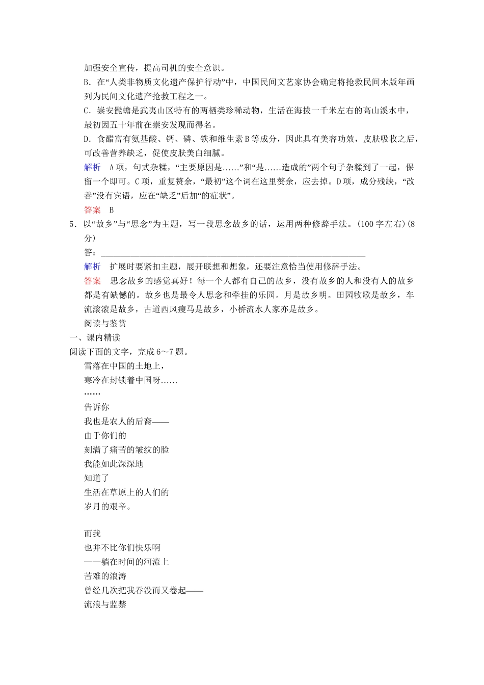 学高中语文 诗歌部分 第5单元 雪落在中国的土地上分层训练 新人教版选修《中国现代诗歌散文选读》_第2页