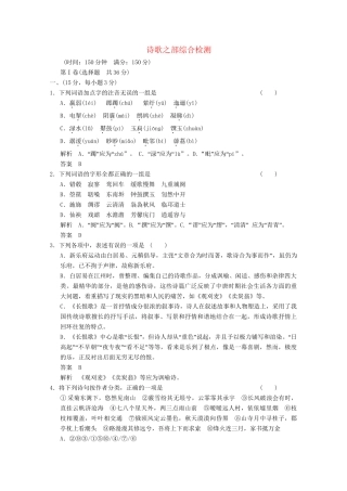 学高中语文 诗歌之部综合检测 新人教版选修《中国古代诗歌散文欣赏》