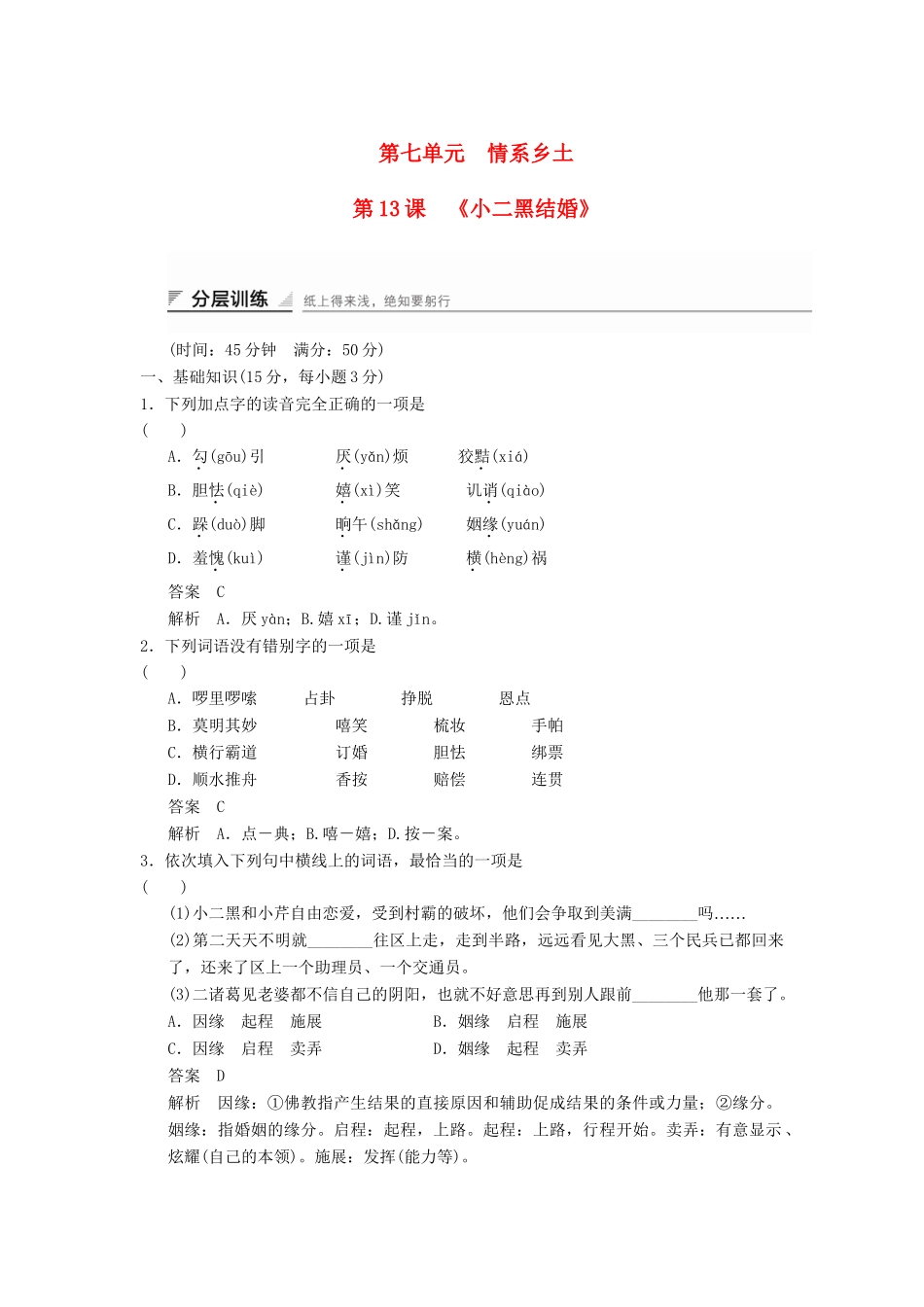 高中语文 7.13 小二黑结婚分层训练 新人教版选修《中国小说欣赏》_第1页