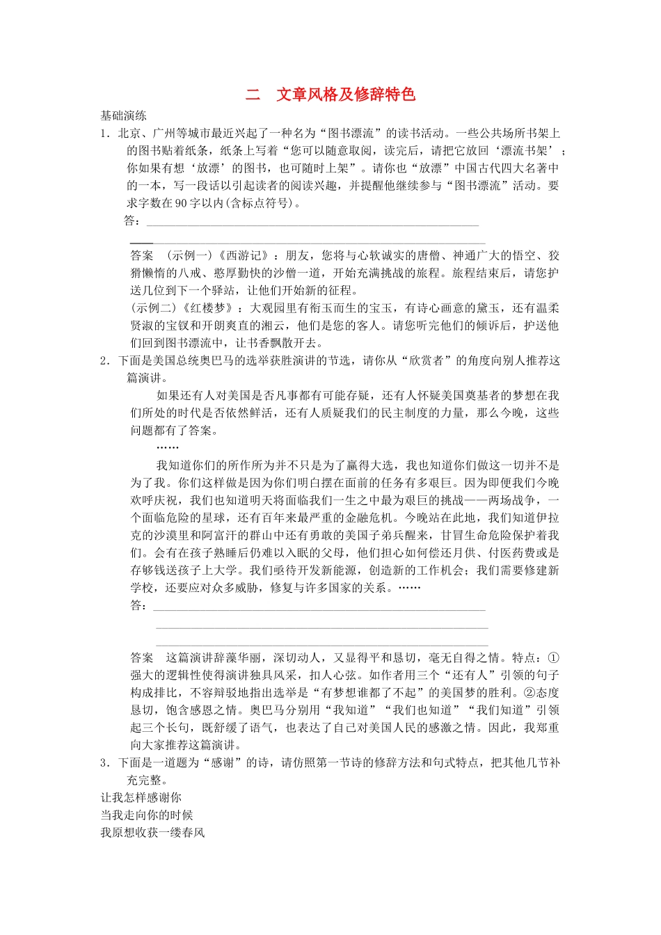 高中语文 第四讲 文章的结构及风格 4-2 文章风格及修辞特色同步训练 新人教版选修《汉语学习与应用》_第1页