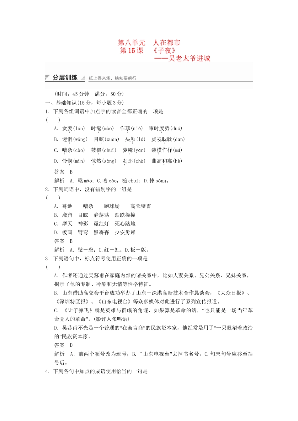高中语文 8.15 吴老太爷进城分层训练 新人教版选修《中国小说欣赏》_第1页