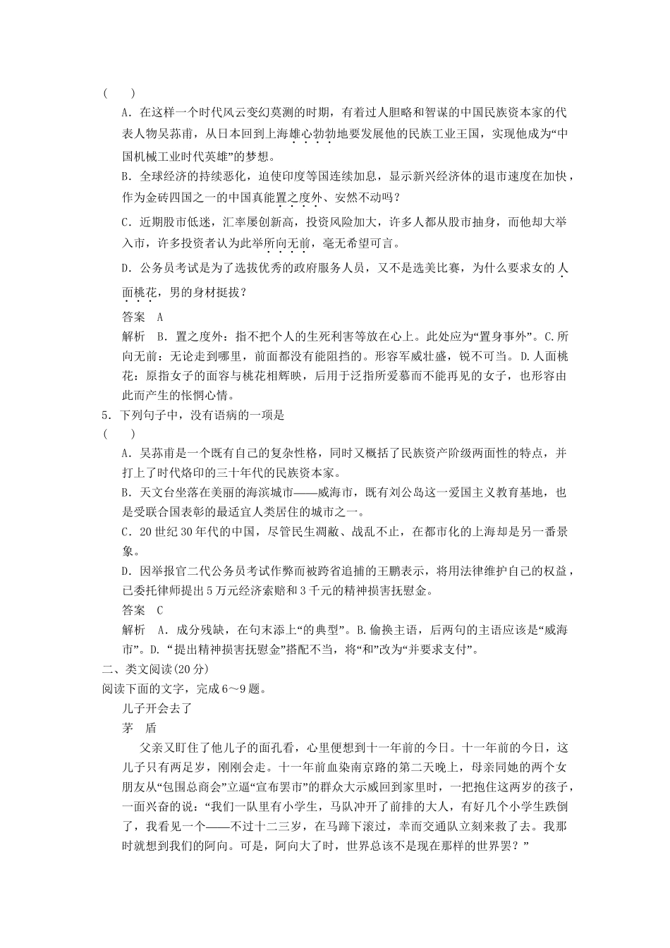 高中语文 8.15 吴老太爷进城分层训练 新人教版选修《中国小说欣赏》_第2页