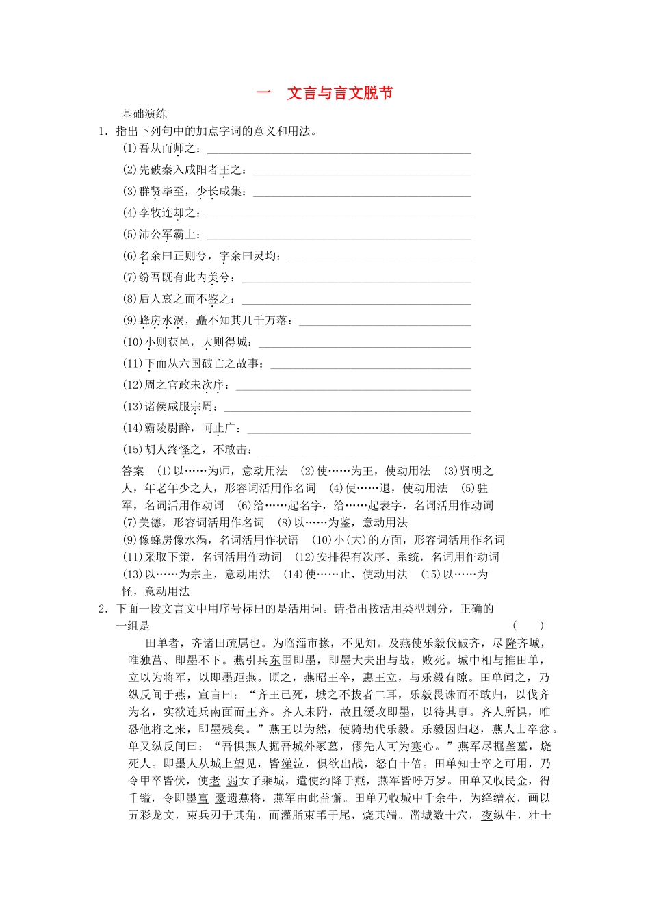 高中语文 第五讲 文言与白话 5-1文言与言文脱节同步训练 新人教版选修《汉语学习与应用》_第1页