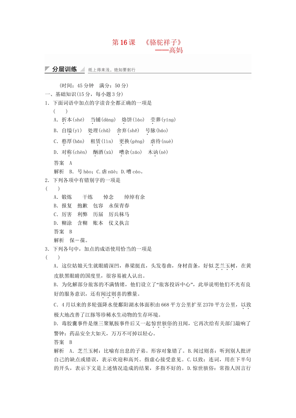 高中语文 8.16 高妈分层训练 新人教版选修《中国小说欣赏》_第1页