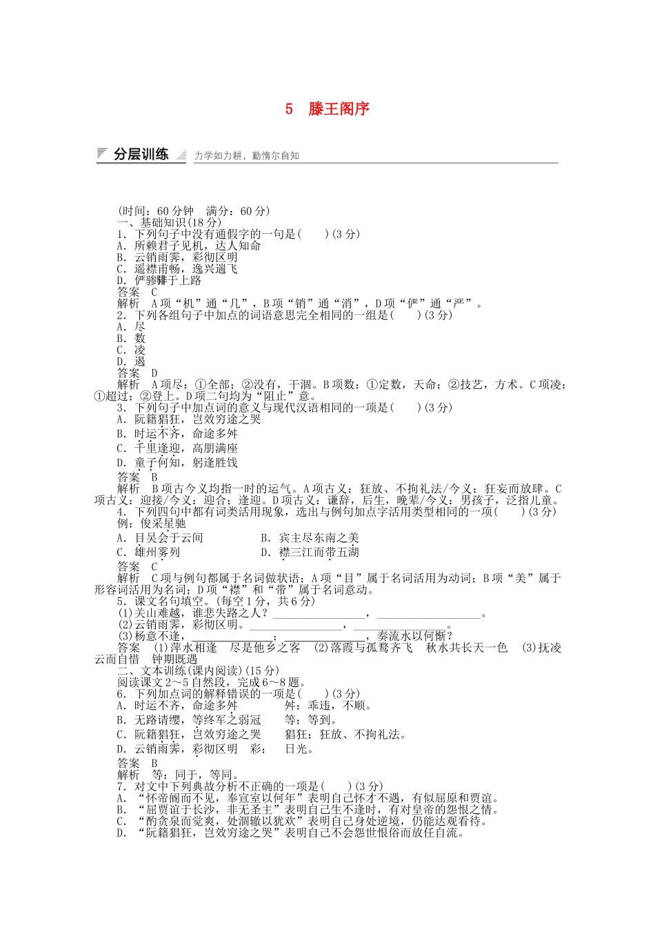学高中语文 滕王阁序同步训练 新人教版必修5_第1页