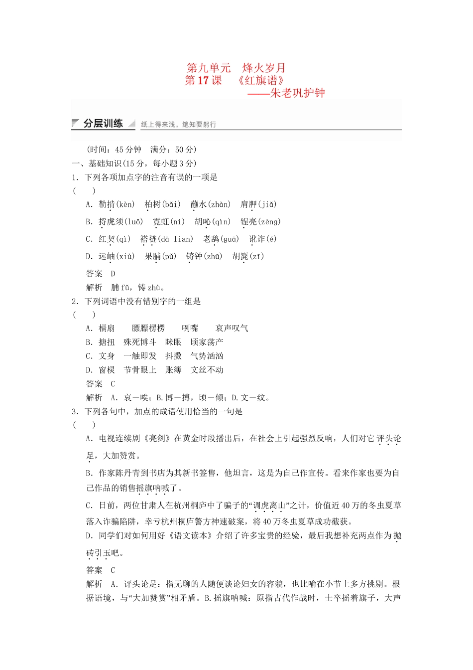 高中语文 9.17 朱老巩护钟分层训练 新人教版选修《中国小说欣赏》_第1页