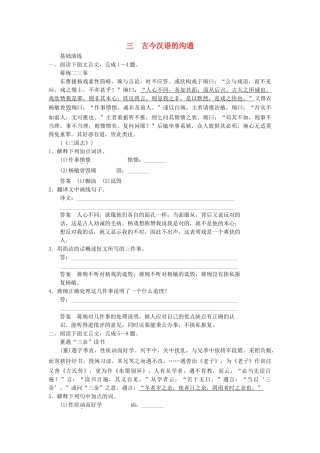 高中语文 第五讲 文言与白话 5-3 古今汉语的沟通同步训练 新人教版选修《汉语学习与应用》