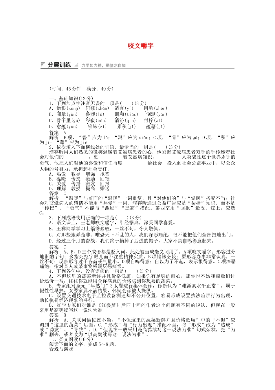 学高中语文 咬文嚼字同步训练 新人教版必修5_第1页