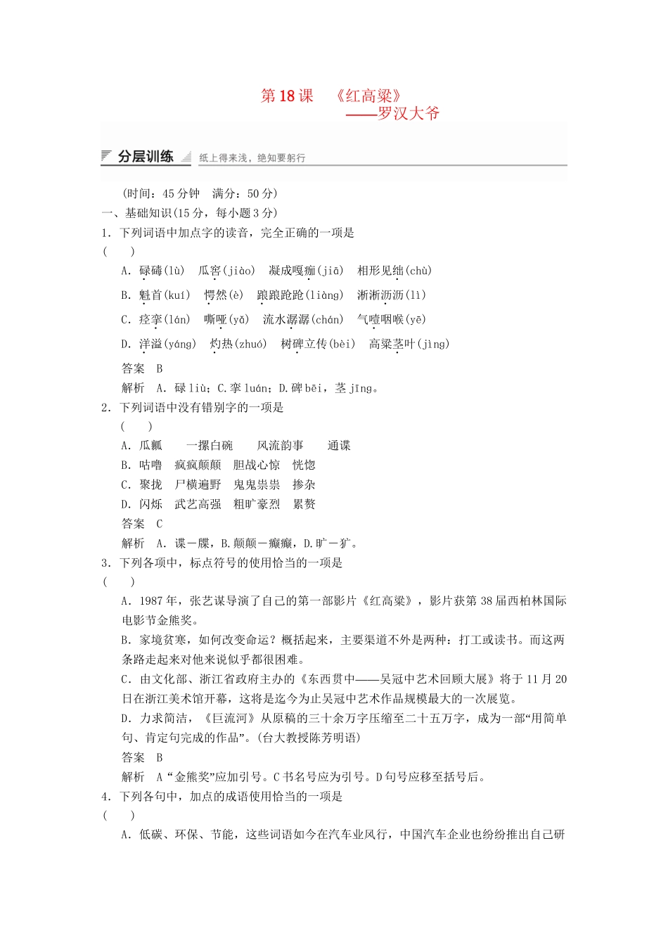 高中语文 9189.18 罗汉大爷分层训练 新人教版选修《中国小说欣赏》_第1页