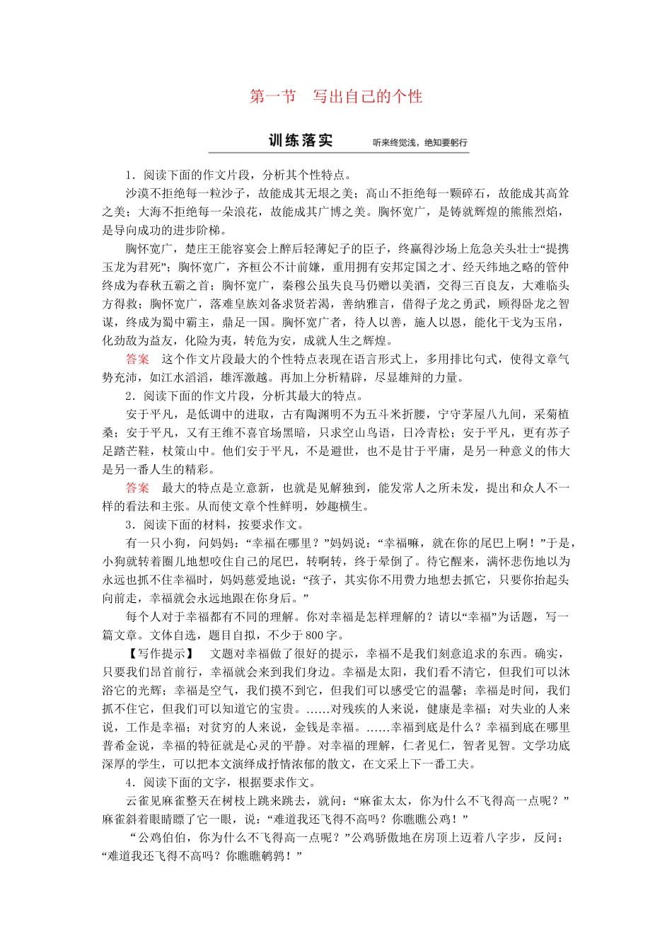 高中语文 第1章 第1节 写出自己的个性同步训练 新人教版选修《文章写作与修改》_第1页