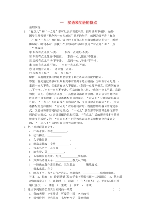 高中语文 第一讲 汉字和汉语 1-1 汉语和汉语的特点同步训练 新人教版选修《汉语学习与应用》