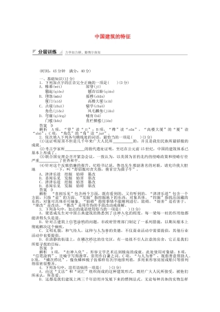 学高中语文 中国建筑的特征同步训练 新人教版必修5