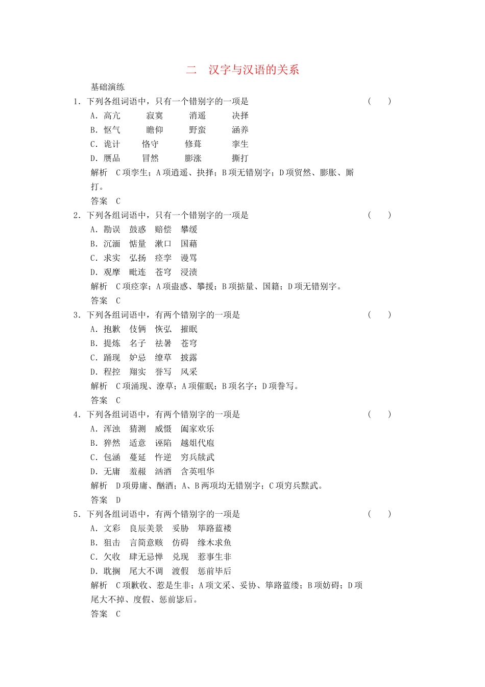 高中语文 第一讲 汉字和汉语 1-2 汉字与汉语的关系同步训练 新人教版选修《汉语学习与应用》_第1页