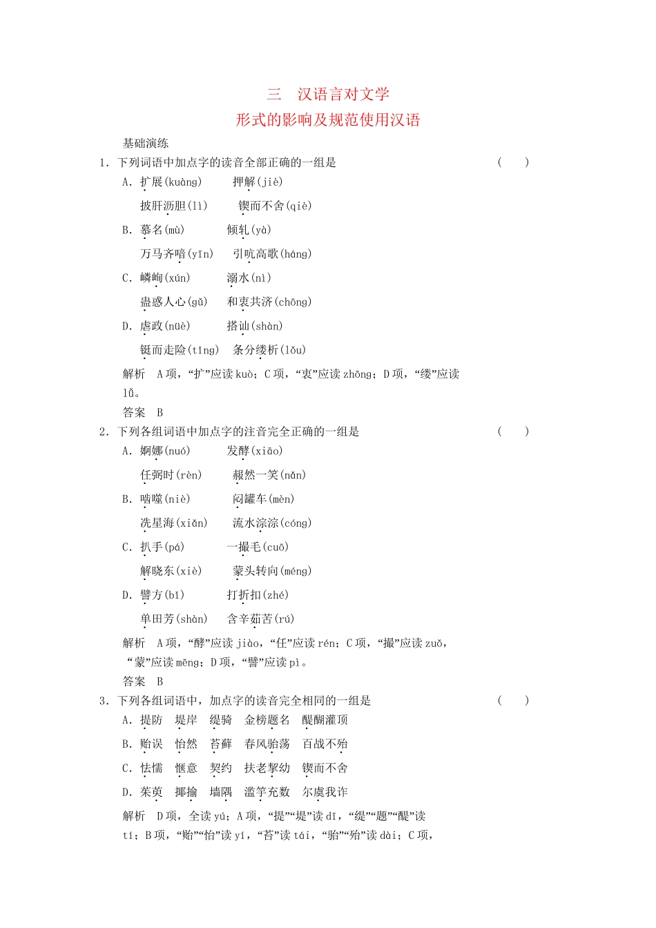高中语文 第一讲 汉字和汉语 1-3 汉语言对文学形式的影响及规范使用汉语同步训练 新人教版选修《汉语学习与应用》_第1页
