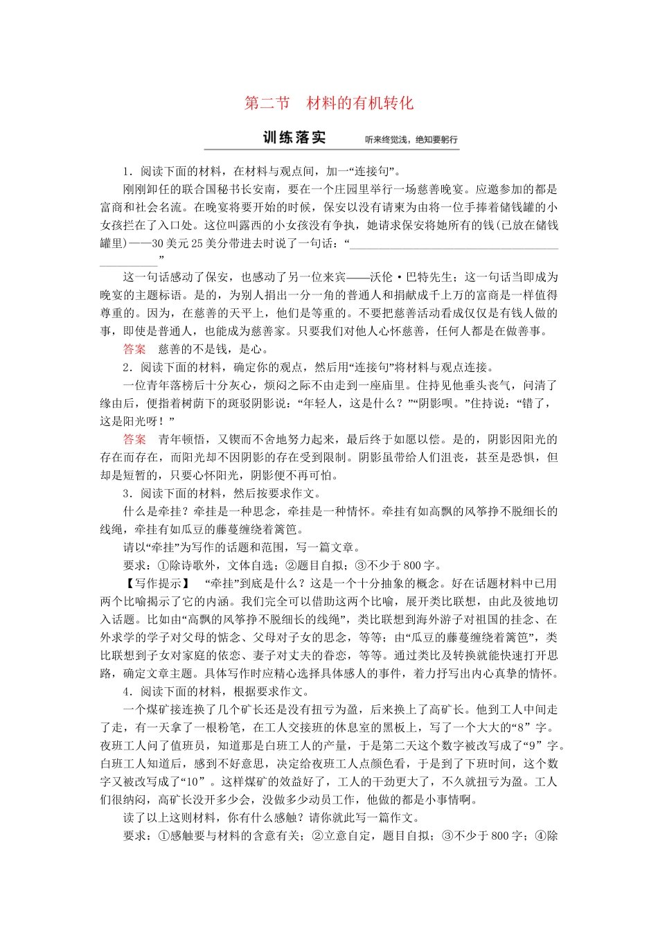 高中语文 第2章 第2节 材料的有机转化同步训练 新人教版选修《文章写作与修改》_第1页