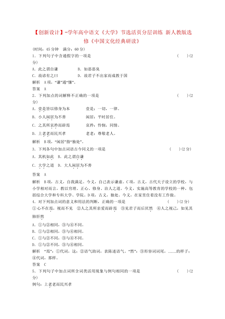 学高中语文《大学》节选活页分层训练 新人教版选修《中国文化经典研读》_第1页