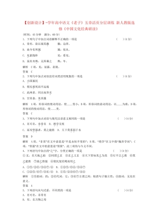 学高中语文《老子》五章活页分层训练 新人教版选修《中国文化经典研读》